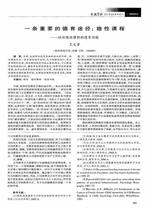 一条重要的德育途径：隐性课程——试论隐性课程的德育功能