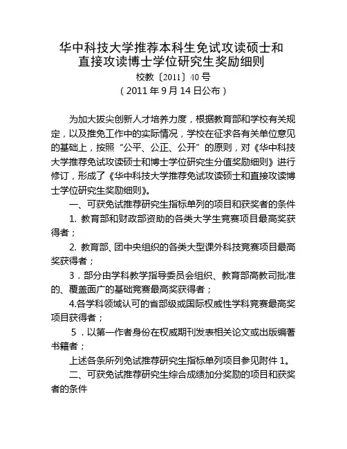 华中科技大学保研加分政策