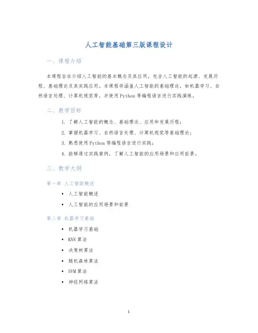 人工智能基础第三版课程设计