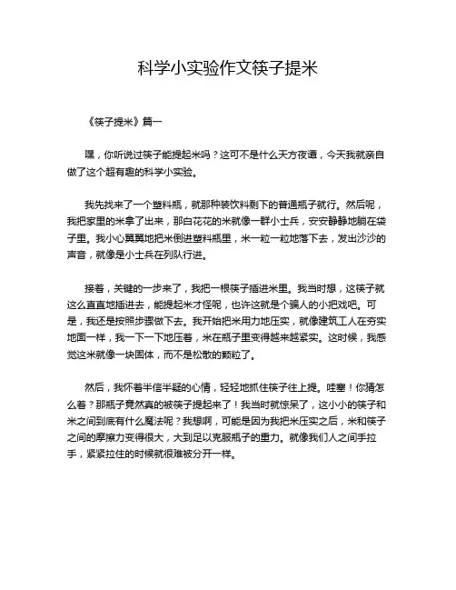 科学小实验作文筷子提米