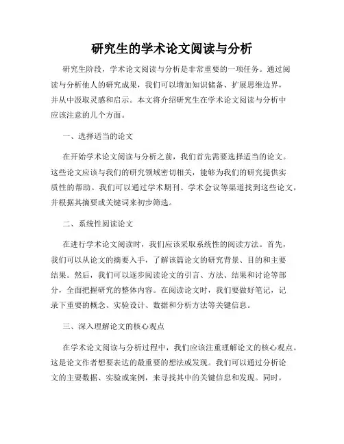 研究生的学术论文阅读与分析