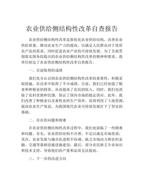 农业供给侧结构性改革自查报告