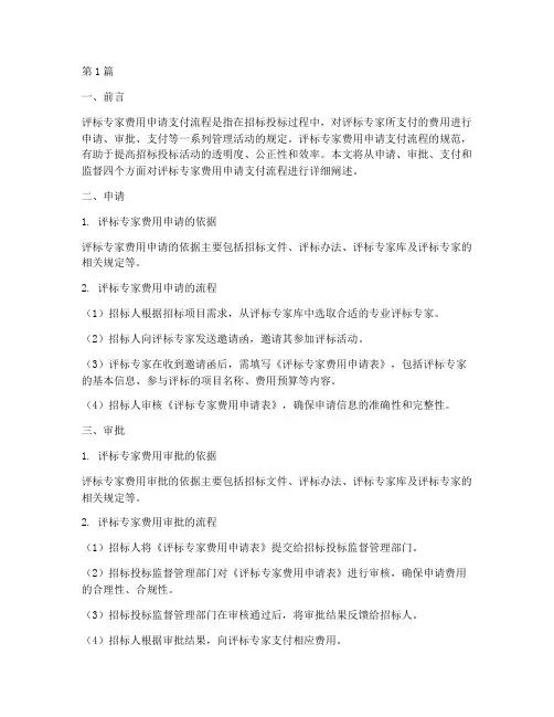 评标专家费用申请支付流程(3篇)