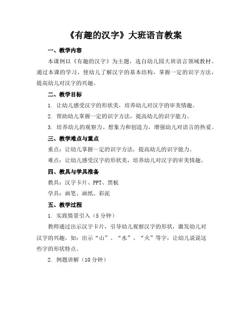《有趣的汉字》大班语言教案