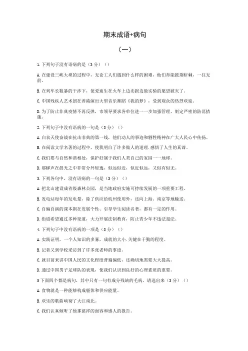 初中病句语病+成语运用练习题