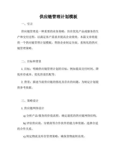 供应链管理计划模板