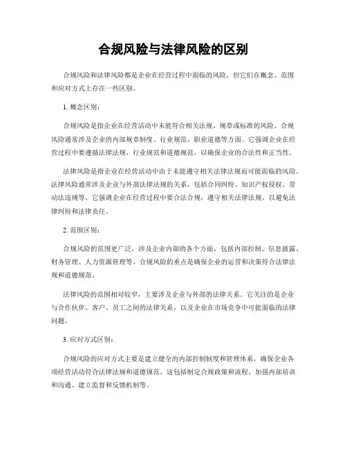 合规风险与法律风险的区别