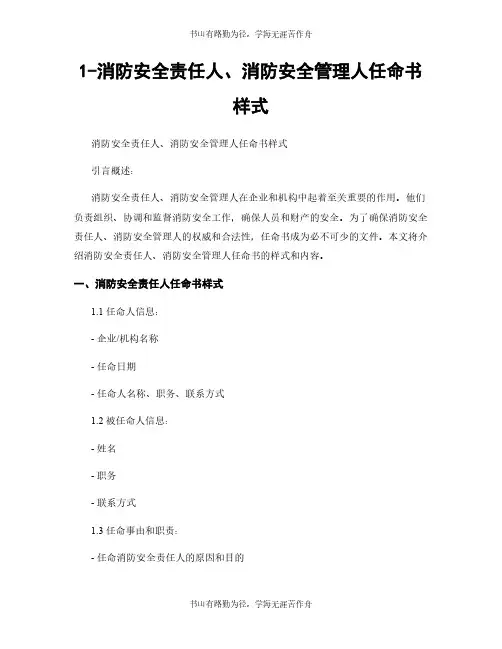 1-消防安全责任人、消防安全管理人任命书样式