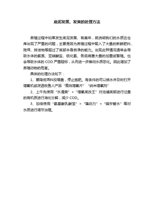 底泥发黑、发臭的处理方法