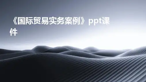 《国际贸易实务案例》课件