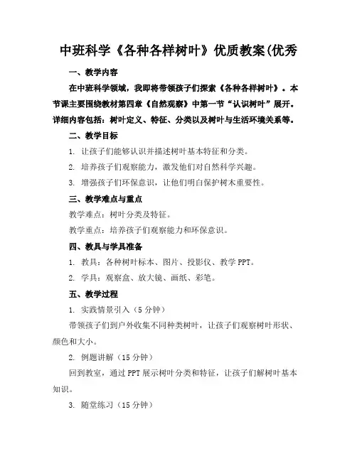 中班科学《各种各样的树叶》优质教案(优秀