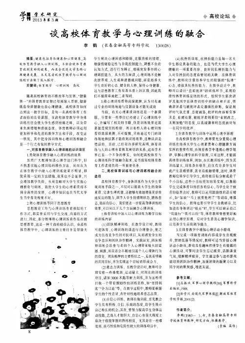 谈高校体育教学与心理训练的融合