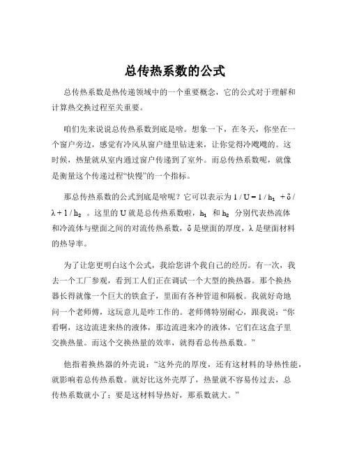 总传热系数的公式
