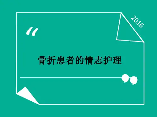 骨折患者的情志护理ppt课件