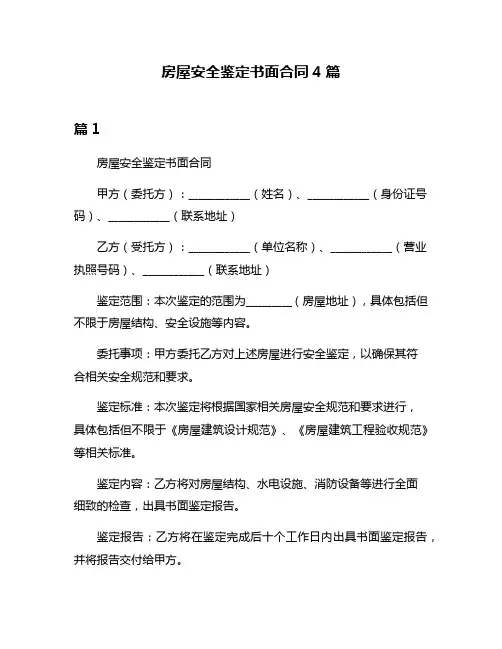 房屋安全鉴定书面合同4篇