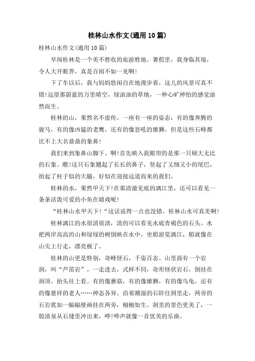 桂林山水作文(通用10篇)