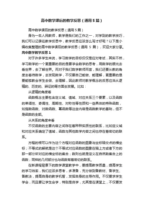 高中数学课后的教学反思（通用5篇）