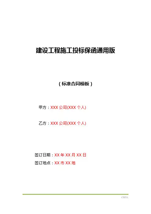 建设工程施工投标保函通用版(标准版)
