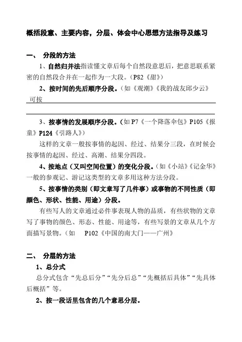 概括段意、主要内容,分层、体会中心思想方法指导及练习