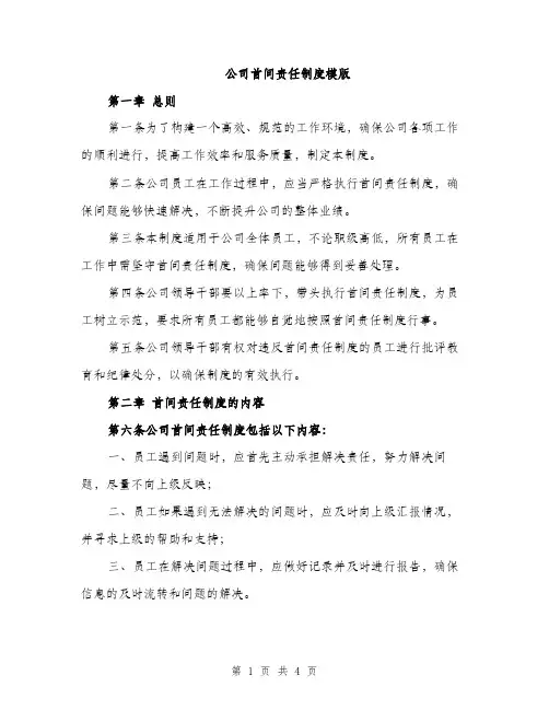 公司首问责任制度模版（二篇）