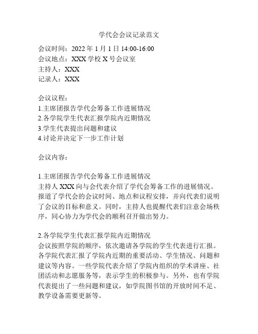 学代会会议记录范文