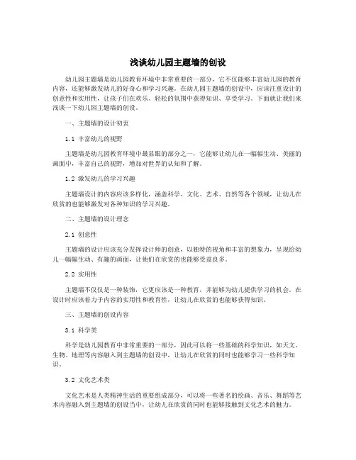 浅谈幼儿园主题墙的创设