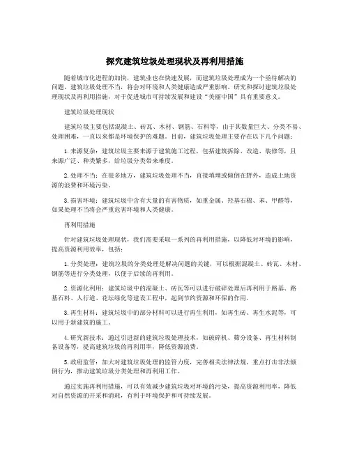 探究建筑垃圾处理现状及再利用措施
