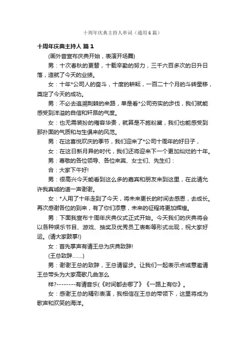 十周年庆典主持人串词（通用6篇）