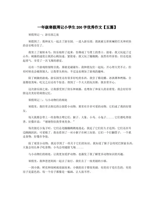 一年级寒假周记小学生200字优秀作文【五篇】