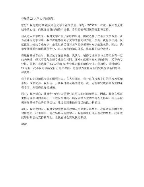 文学院学生辅修申请书模板