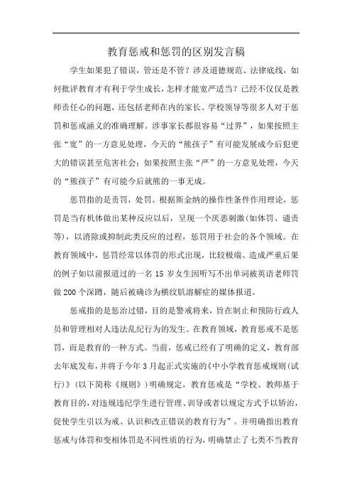 教育惩戒和惩罚的区别发言稿