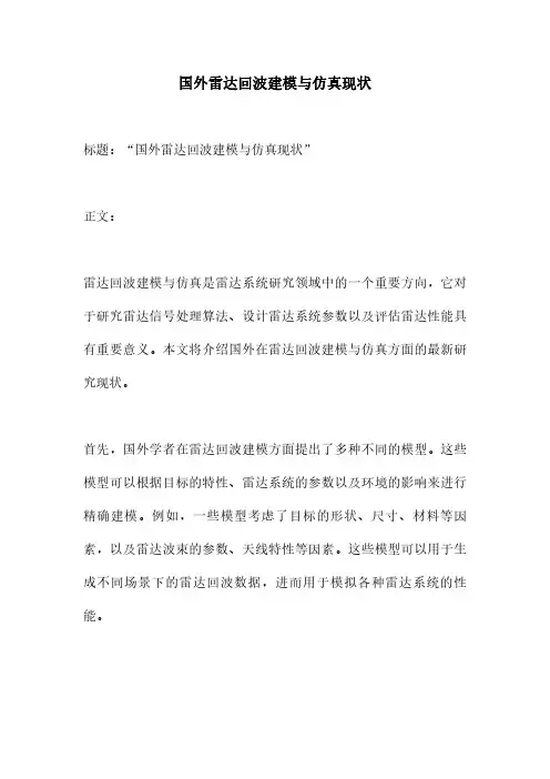 国外雷达回波建模与仿真现状