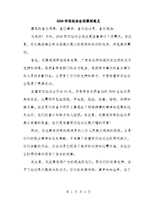 2024田径运动会闭幕词范文（2篇）