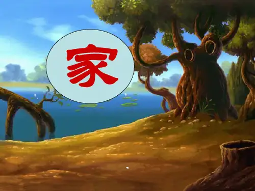 4北师大版一年级语文上册《家_3》PPT课件