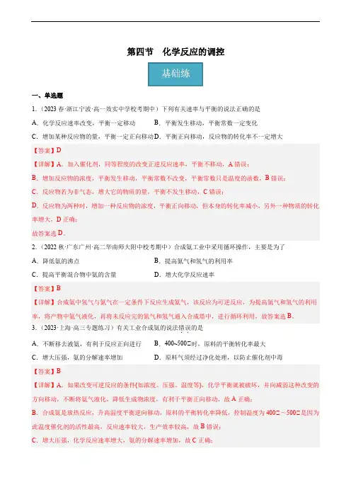 第四节 化学反应的调控(分层练习)(解析版)