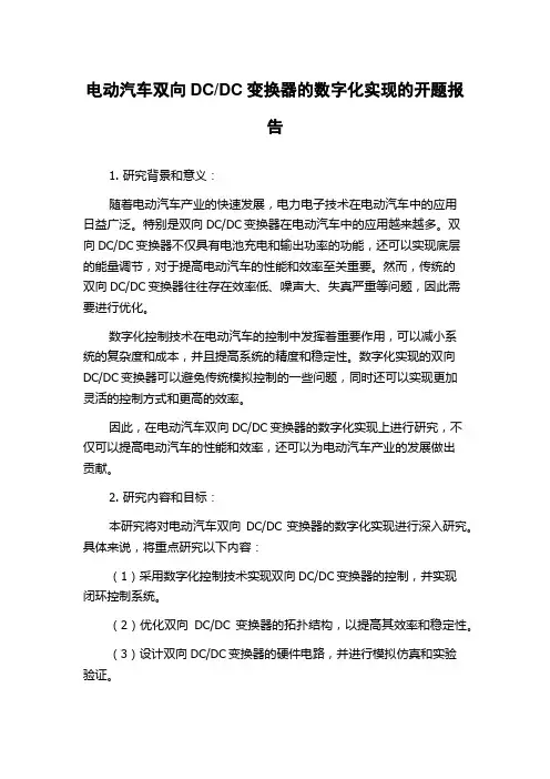 DC变换器的数字化实现的开题报告