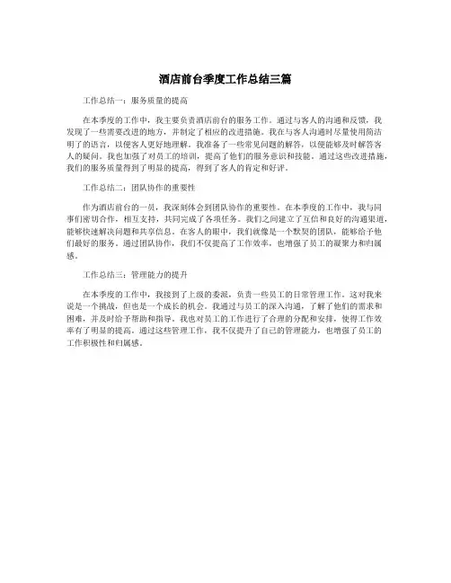 酒店前台季度工作总结三篇