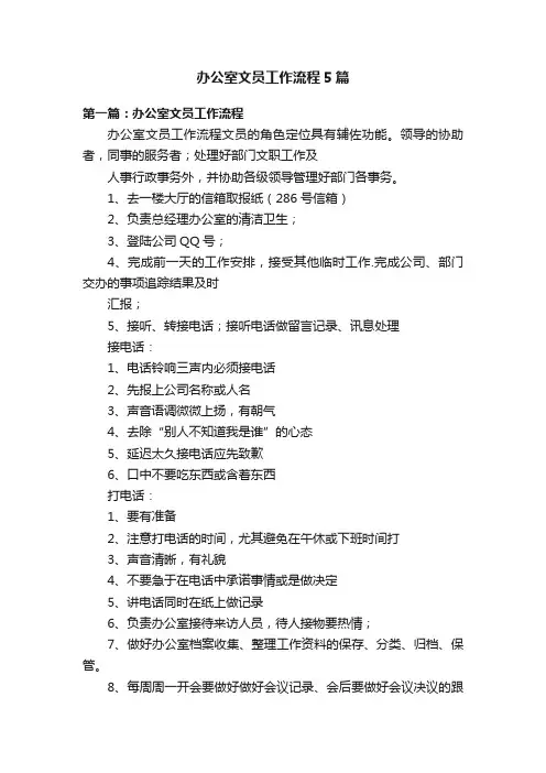 办公室文员工作流程5篇