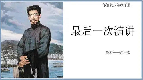 《最后一次演讲》——闻一多(教学课件)-初中语文人教部编版八年级下册