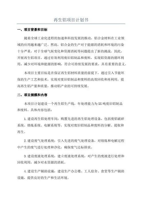 再生铝项目计划书