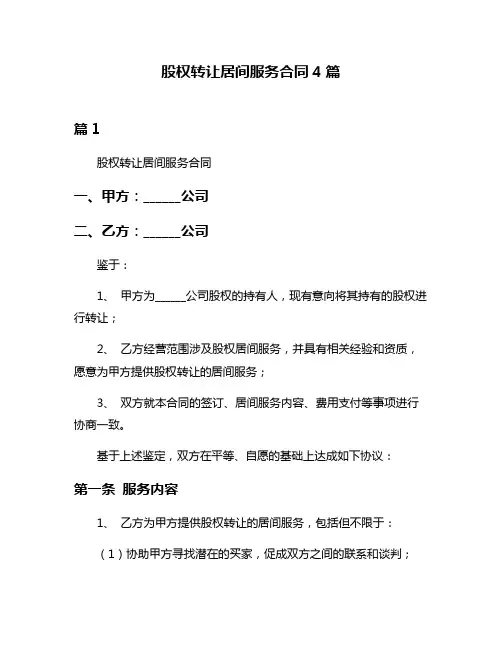 股权转让居间服务合同4篇
