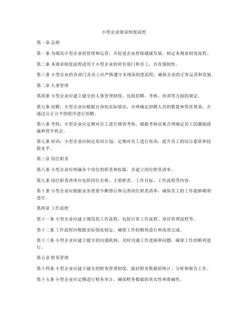 小型企业规章制度流程