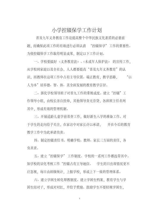 小学控辍保学工作计划61424