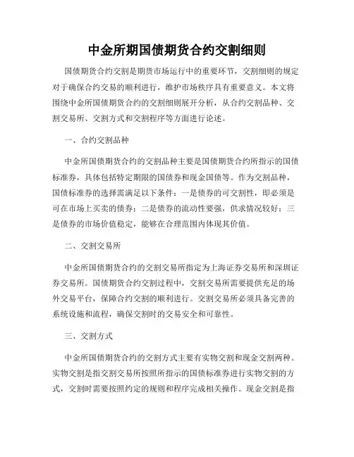 中金所期国债期货合约交割细则