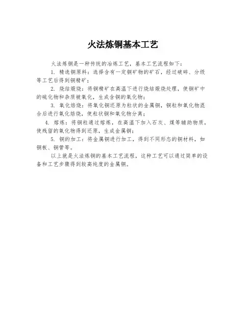 火法炼铜基本工艺