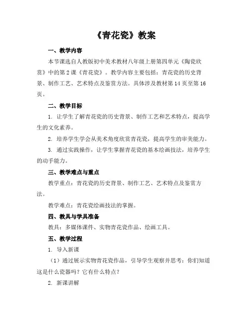 《青花瓷》教案