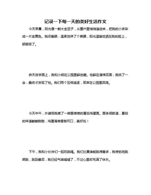 记录一下每一天的美好生活作文