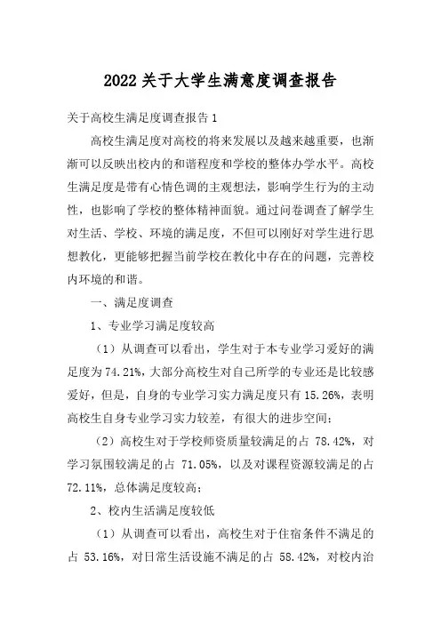2022关于大学生满意度调查报告