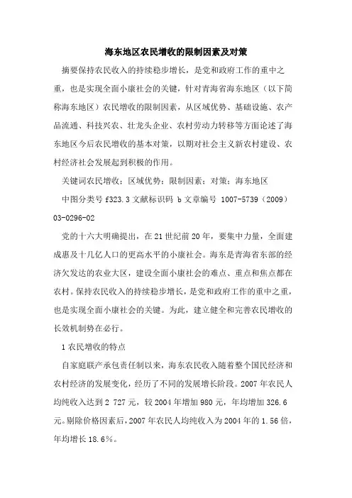 海东地区农民增收的限制因素及对策