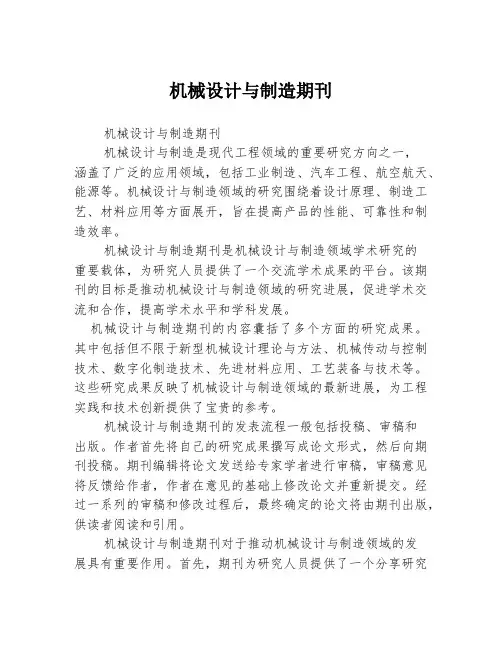机械设计与制造期刊